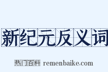 新纪元反义词是什么意思的图片